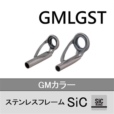 ステンレスSiC トップガイド／GMLGST